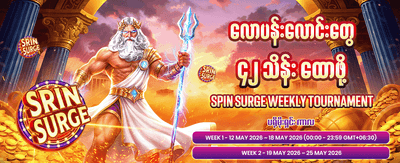 အပိုဆုကြေးများ ချက်ချင်းရယူပါ