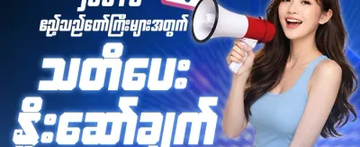 အကောင့်သစ်ကြိုဆိုဘောနပ်စ် 💰 banner
